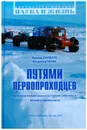 Путями первопроходцев - Л.М. Свердлов, В.С. Чуков