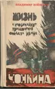 Жизнь и необычайные приключения солдата Ивана Чонкина. - Владимир Войнович