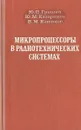 Микропроцессоры в радиотехнических системах - Гришин Юрий Петрович, Катиков Вячеслав Михайлович