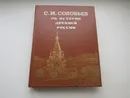 Об Истории древней России. Сергей Соловьев. - Сергей Соловьев.