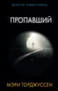 Пропавший - Торджуссен Мэри