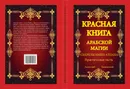 Красная книга Арабской магии. Секреты имён Аллаха. Практическая часть. - Анатолий Тюменский