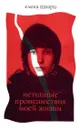 Истинные происшествия моей жизни - Шварц Елена