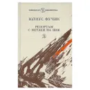 Репортаж с петлей на шее - Фучик Юлиус