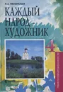 Неменская Л. А.: Изобразительное искусство. Каждый народ-художник - Неменская Л. А