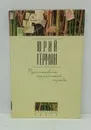 Подполковник медицинской службы - Юрий Герман