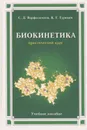 Биокинетика: Практический курс - Варфоломеев Сергей Дмитриевич