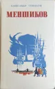 Меншиков / Соколов Александр Иванович - Соколов Александр Иванович