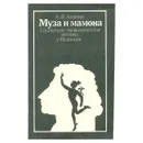 Муза и мамона. Социально-экономические мотивы у Пушкина - Аникин Андрей Владимирович