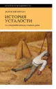 История усталости от Средневековья до наших дней - Жорж Вигарелло