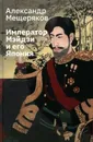 Император Мэйдзи и его Япония - Мещеряков А.Н.