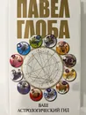 Ваш астрологический гид. - Павел Глоба