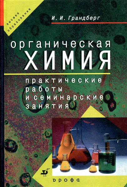 Обложка книги Практические работы и семинарские занятия по органической химии, И. И. Грандберг