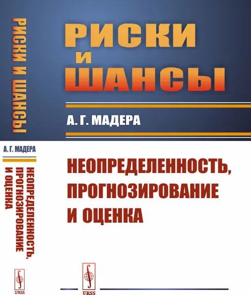 Обложка книги Риски и шансы: Неопределенность, прогнозирование и оценка / Изд.стереотип., Мадера А.Г.