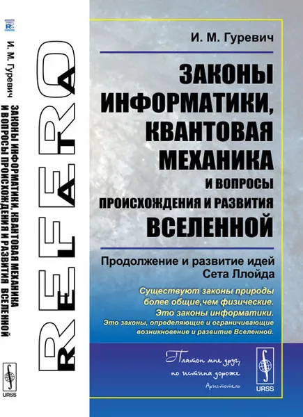 Обложка книги Законы информатики, квантовая механика и вопросы происхождения и развития Вселенной. Продолжение и развитие идей Сета Ллойда, И. М. Гуревич