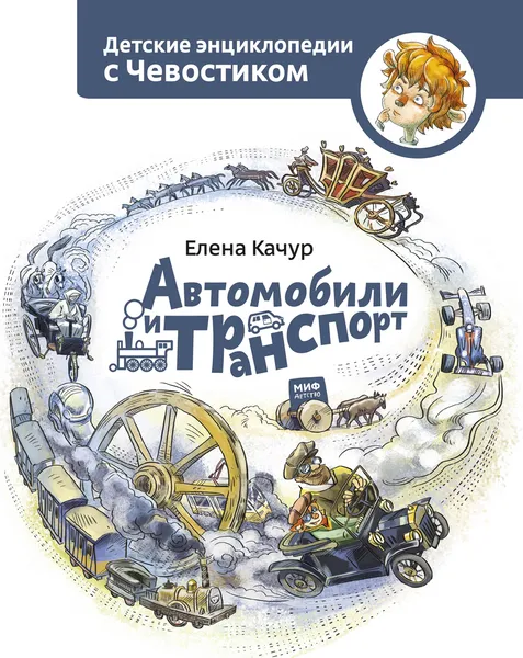 Обложка книги Автомобили и транспорт, Качур Елена А.