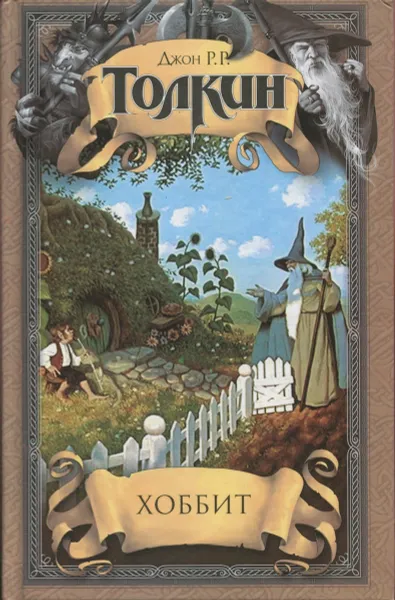 Обложка книги Хоббит, Толкин Джон Р.Р.