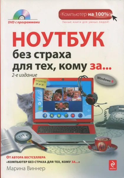 Обложка книги Ноутбук без страха для тех, кому за…(без DVD), Виннер Марина