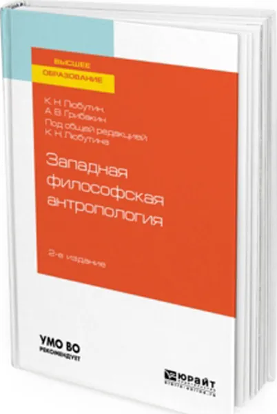 Обложка книги Западная философская антропология. Учебное пособие, Любутин К. Н., Грибакин А. В.