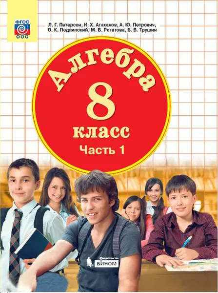 Обложка книги Алгебра. 8 класс. Учебник. В 3 частях. Часть 1, Людмила Петерсон,Александр Петрович,Олег Подлипский,Марина Рогатова,Борис Трушин