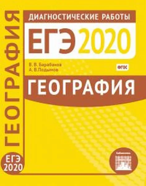 Обложка книги География. Подготовка к ЕГЭ в 2020 году. Диагностические работы, Барабанов В.В.