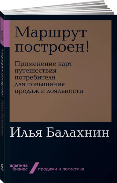 Обложка книги Маршрут построен! Применение карт путешествия потребителя для повышения продаж и лояльности, Илья Балахнин