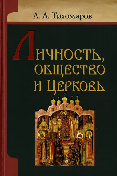 Обложка книги Личность общество и церковь, Тихомиров Л.А.