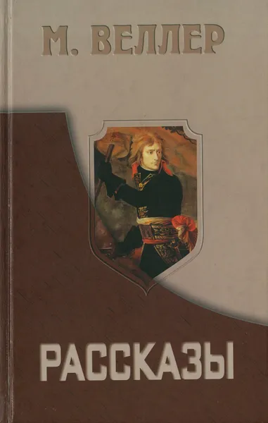 Обложка книги Рассказы, Веллер М.И.