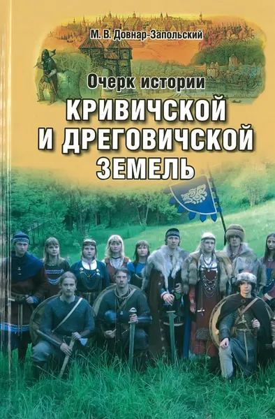 Обложка книги Очерки истории Кривичской и Дреговичской земель, М.В.Довнар-Запольский