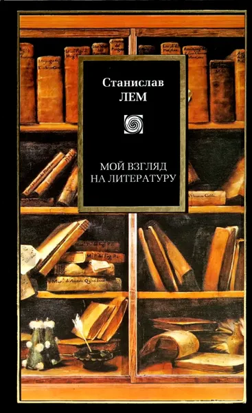 Обложка книги Мой взгляд на литературу, Лем С.