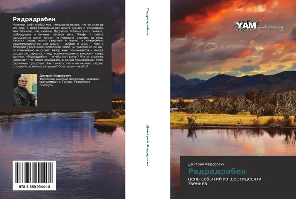 Обложка книги Радрадрабен, Дмитрий Федорович