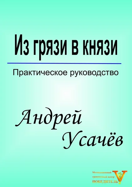 Обложка книги Из грязи в князи, Андрей Усачёв
