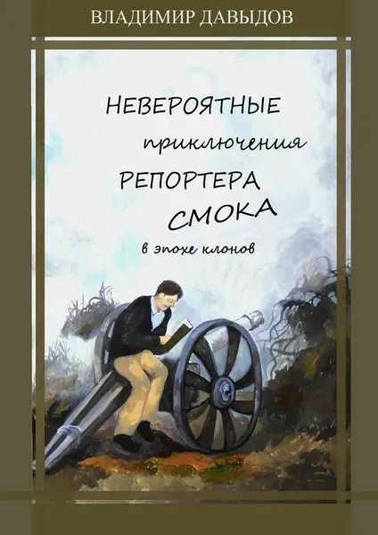 Обложка книги Невероятные приключения репортёра Смока в Эпохе клонов, Владимир Давыдов