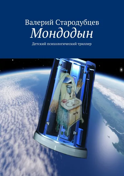 Обложка книги Мондодын, Валерий Стародубцев