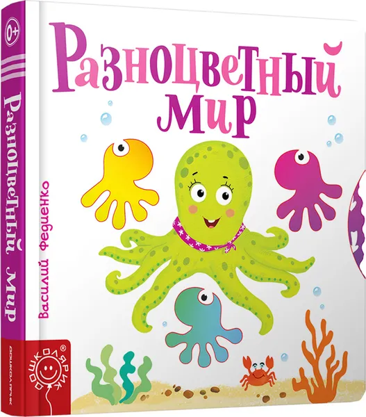 Обложка книги Разноцветный мир, сост. Федиенко В.В.