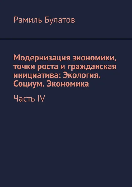 Обложка книги Модернизация экономики, точки роста и гражданская инициатива: Экология. Социум. Экономика, Рамиль Булатов