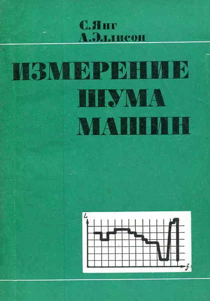 Обложка книги Измерение шума машин, Янг С., Эллисон А.