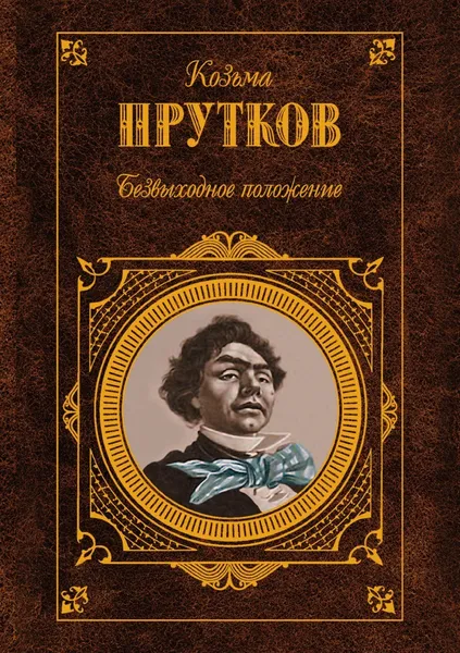 Обложка книги Безвыходное положение, К. Прутков