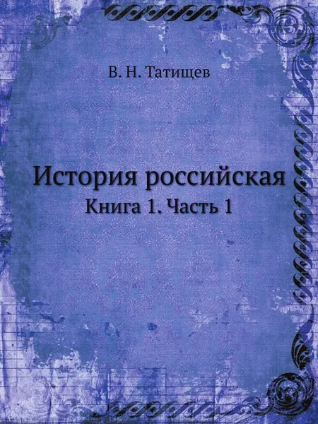 Обложка книги История российская. Книга 1. Часть 1, В. Н. Татищев