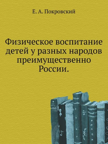 Обложка книги Физическое воспитание детей у разных народов преимущественно России, Е.А. Покровский