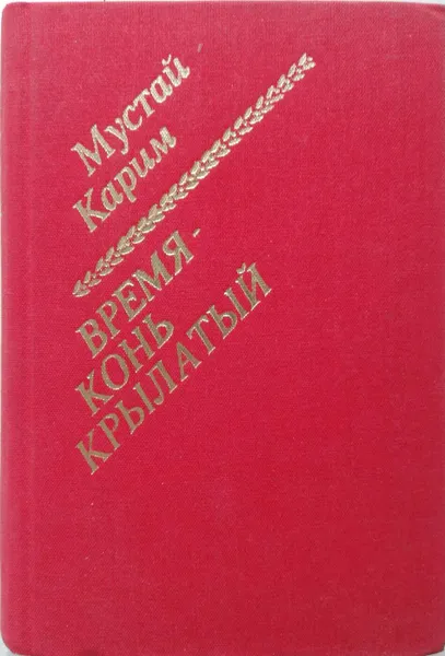 Обложка книги Время - конь крылатый, Карим Мустай