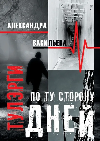 Обложка книги Тулэрги, Александра Васильева