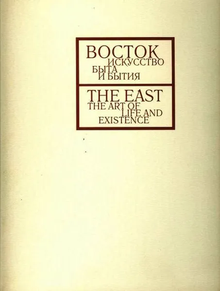 Обложка книги Восток. Искусство быта и Бытия / The East. The Art of Life and Existence, Набатчиков В.А.