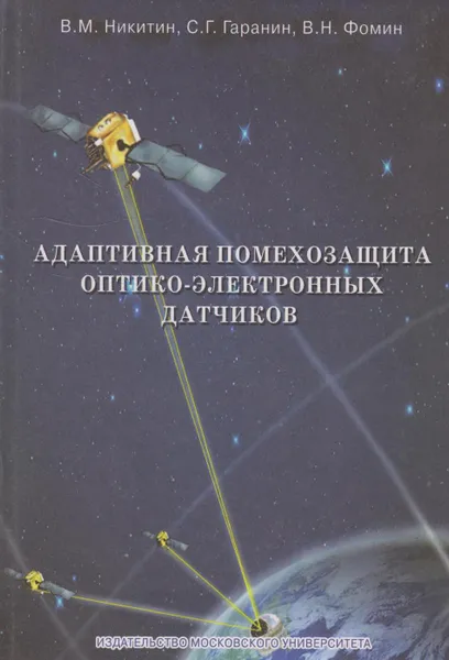 Обложка книги Адаптивная помехозащита оптико-электронных датчиков, Никитин Валерий Михайлович