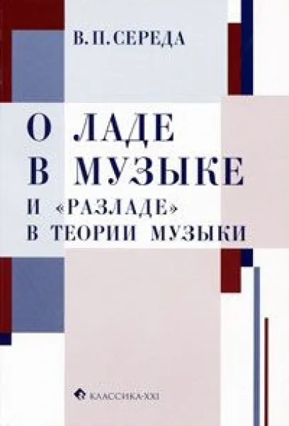 Обложка книги О ладе в музыке и разладе в теории музыки, Середа В.