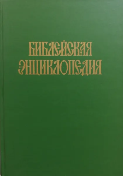 Обложка книги Библейская энциклопедия. В 2-х томах, Архимандрит Никифор