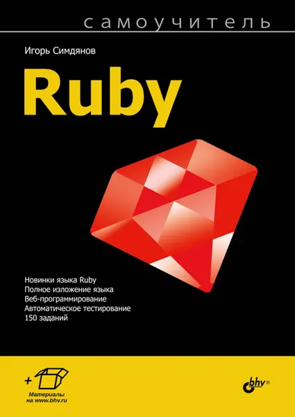 Обложка книги Самоучитель Ruby, Игорь Симдянов