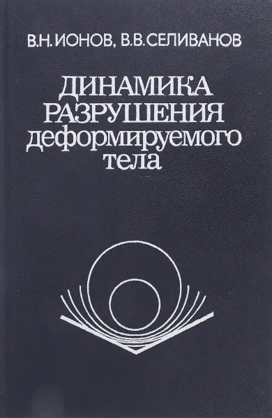 Обложка книги Динамика разрушения деформируемого тела, Ионов В.Н., Селиванов В.В.