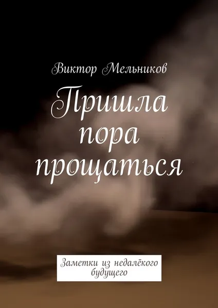 Обложка книги Пришла пора прощаться, Виктор Мельников