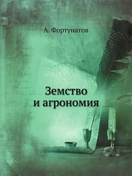 Обложка книги Земство и агрономия, А. Фортунатов